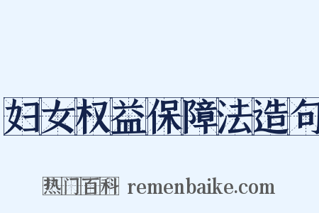 妇女权益保障法造句是什么意思的图片